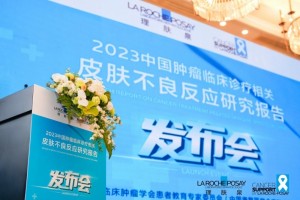 《2023中国肿瘤临床诊疗相关皮肤不良反应研究报告》正式发布  理肤泉携多方力量用“科学与爱”共创美丽大健康